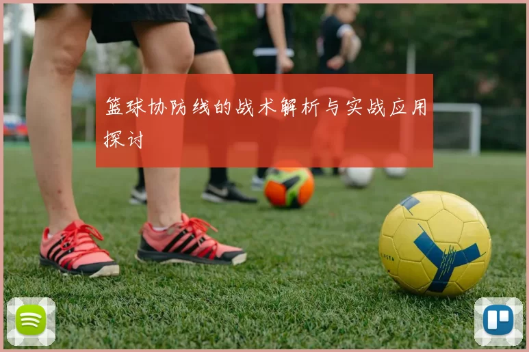篮球协防线的战术解析与实战应用探讨