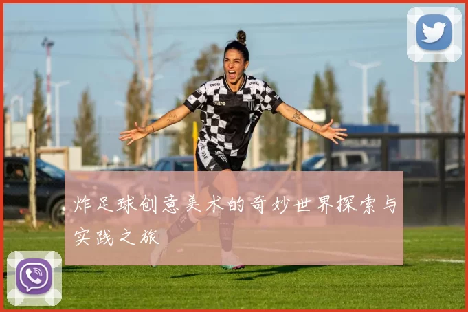 炸足球创意美术的奇妙世界探索与实践之旅