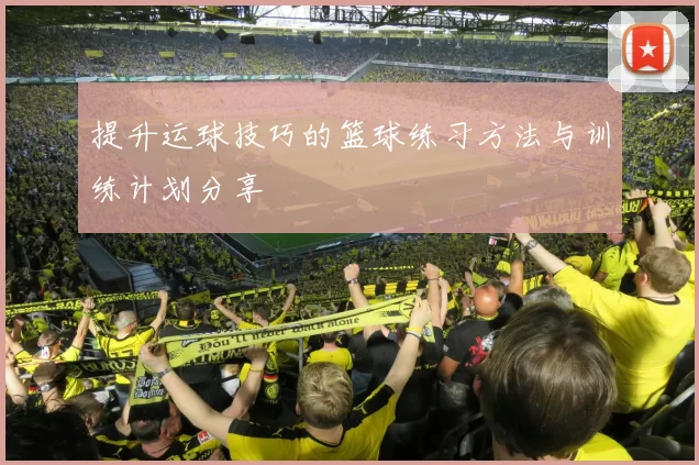 提升运球技巧的篮球练习方法与训练计划分享