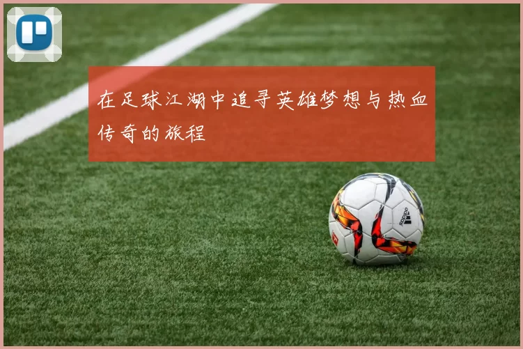 在足球江湖中追寻英雄梦想与热血传奇的旅程