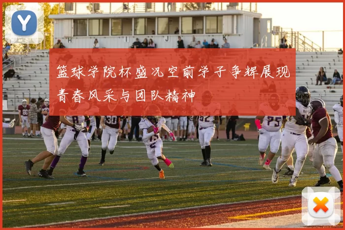 篮球学院杯盛况空前学子争辉展现青春风采与团队精神