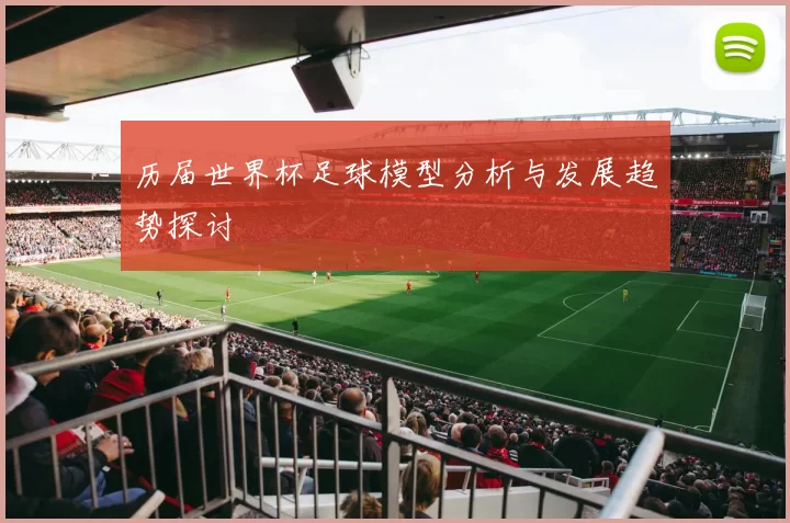 历届世界杯足球模型分析与发展趋势探讨