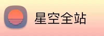 星空全站 logo
